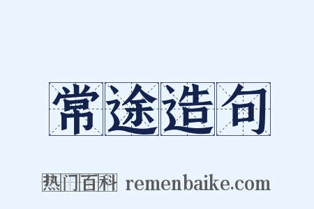 常途造句是什么意思的图片